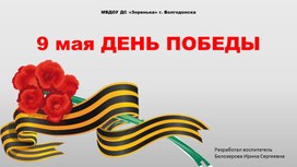 Интерактивная игра 9 мая - День Победы