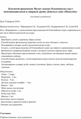 Конспект проведения малых Олимпийских игр с родителями и детьми старшего дошкольного возраста.