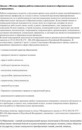 Обложка для материала Доклад: «Методы и формы работы социального педагога в образовательных учреждениях».