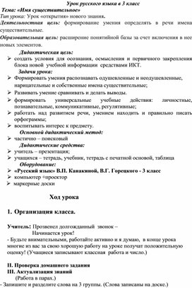 Конспект урока русского языка 3 класс по теме "Имя существительное"
