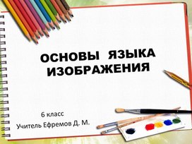 Презентация по ИЗО на тему «Основы языка изображения»