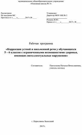 Рабочая программа "Коррекция нарушений устной и письменной речи у обучающихся 5-6 классов с ограниченными возможностями здоровья,  имеющих интеллектуальные нарушения"