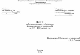 Годовой план методического объединения классных рвуководителей