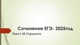 Обложка для материала Сочинение - ЕГЭ- 2025