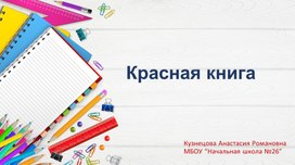 Обложка для материала Красная книга 2 класс презентация