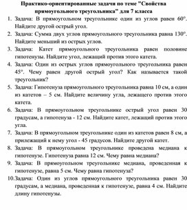 Обложка для материала Практико-ориентированные задачи по теме "Свойства прямоугольного треугольника" для 7 класса