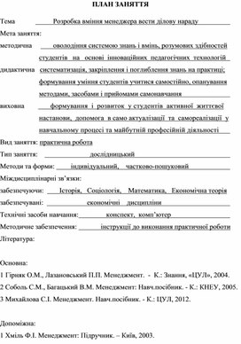 Обложка для материала ПЛАН ЗАНЯТТЯ   Тема			Розробка вміння менеджера вести ділову нараду