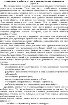 Обложка для материала Акватерапия в работе с детьми ограниченными возможностями здоровья.