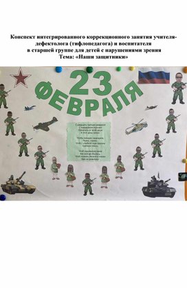 Конспект интегрированного, коррекционного занятия учителя-дефектолога (тифлопедагога) и воспитателя для детей старшего дошкольного возраста с нарушениями зрения