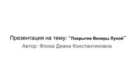 Обложка для материала Презентация на тему: “Покрытие Венеры Луной”