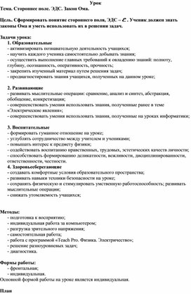 Обложка для материала Сценарий урока по теме: "Стороннее поле. ЭДС. Закон Ома".