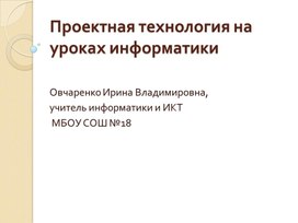 Презентация "Проектная технология на уроках информатики"