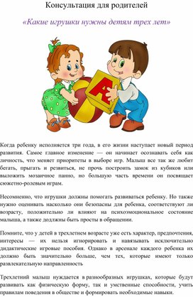 Консультация для родителей "Какие игрушки нужны детям трех лет"