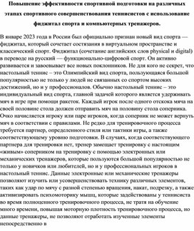 Повышение эффективности спортивной подготовки на различных этапах спортивного совершенствования теннисистов с использование фиджитал спорта и компьютерных тренажеров.