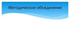 Методы и приёмы формирования  читательской грамотности обучающихся