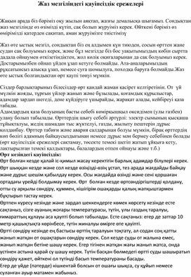 Обложка для материала Жаз мезгіліндегі  қауіпсіздік ережелері