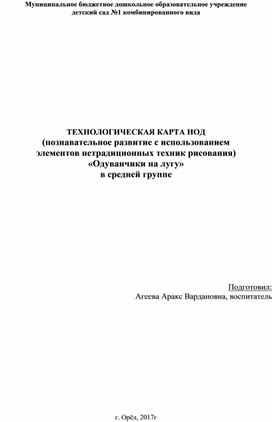 ТЕХНОЛОГИЧЕСКАЯ КАРТА НОД (познавательное развитие с использованием  элементов нетрадиционных техник рисования) «Одуванчики на лугу» в средней группе