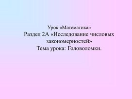 1МРассмотрение закономерностей в числах. Головоломки.   ПРЕЗЕНТАЦИЯ