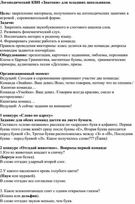 Логопедический КВН  для 1-4 классов