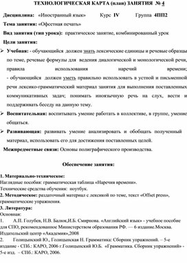 Технологическая карта занятия на тему: "Офсетная печать"