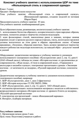 Конспект учебного занятия "Фольклорный стиль в современном одежде"