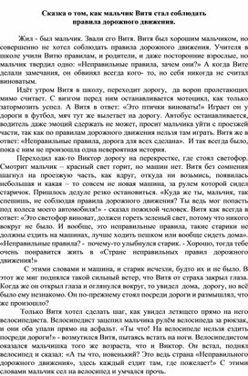 Сказка о том, как мальчик Витя стал соблюдать правила дорожного движения.