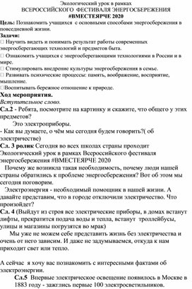 Конспект внеклассного мероприятия "Урок энергосбережения ВМЕСТЕЯРЧЕ-2020"