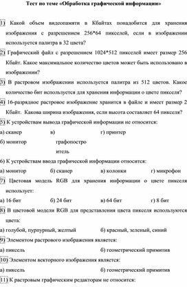Обложка для материала Тест по теме «Обработка графической информации»