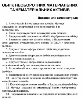 Обложка для материала ОБЛІК НЕОБОРОТНИХ МАТЕРІАЛЬНИХ ТА НЕМАТЕРІАЛЬНИХ АКТИВІВ Питання для самоконтролю