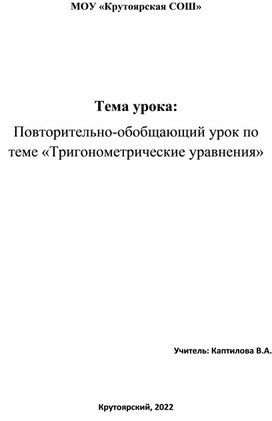 Обложка для материала Повторительно-обобщающий урок по теме «Тригонометрические уравнения»