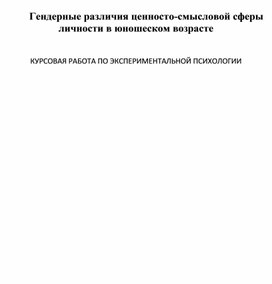 Гендерные различия ценносто-смысловой сферы личности в юношеском возрасте