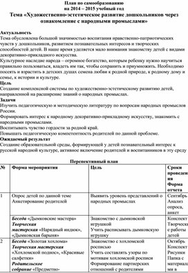 Обложка для материала План по самообразованию : «Художественно-эстетическое развитие дошкольников через ознакомление с народными промыслами»