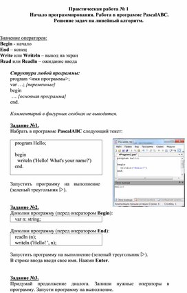 Обложка для материала Практическая работа № 1   Начало программирования. Работа в программе PascalABC.  Решение задач на линейный алгоритм.