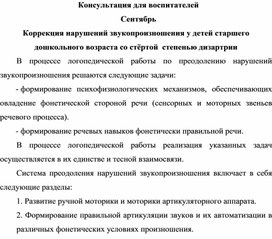 Обложка для материала Консультация для воспитателей "Коррекция нарушений звукопроизношения у детей старшего дошкольного возраста со стёртой  степенью дизартрии"