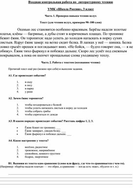 Обложка для материала Входная контрольная работа по  литературному чтению, УМК «Школа России», 3 класс