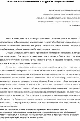 Статья на тему: "Эффективность применения ИКТ - технологий на уроках обществознания"