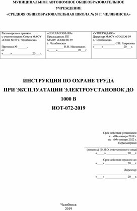 ИОТ при эксплуатации электроустановок до 1000 В