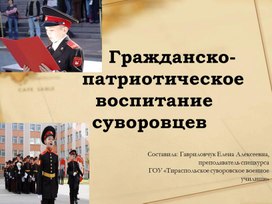 Презентация -"Гражданско-патриотическое воспитание суворовцев"
