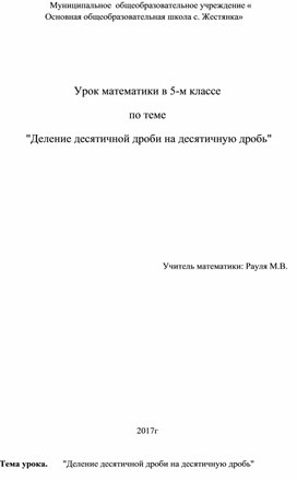 Конспект урока математики в 5 классе на тему "Деление десятичной дроби на десятичную дробь"