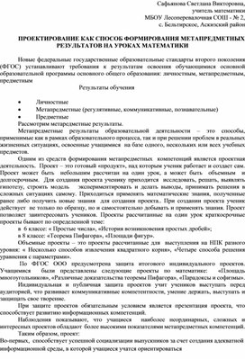 Обложка для материала ПРОЕКТИРОВАНИЕ КАК СПОСОБ ФОРМИРОВАНИЯ МЕТАПРЕДМЕТНЫХ РЕЗУЛЬТАТОВ НА УРОКАХ МАТЕМАТИКИ