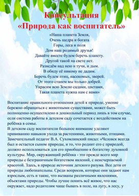 Обложка для материала Консультация  "Природа как воспитатель"