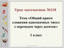 Обложка для материала Общий прием сложения однозначных чисел с переходом через десяток