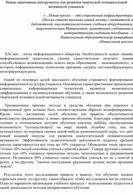 Новые креативные инструменты творческо - познавательной активности учащихся