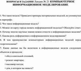 Обложка для материала ВОПРОСЫ И ЗАДАНИЯ Лекция № 21 КОМПЬЮТЕРНОЕ ИНФОРМАЦИОННОЕ МОДЕЛИРОВАНИЕ