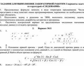 ЗАДАНИЯ ДЛЯ ВЫПОЛНЕНИЯ ЛАБОРАТОРНОЙ РАБОТЕ № 2 варианты задач со структурой «СЛЕДОВАНИЕ»