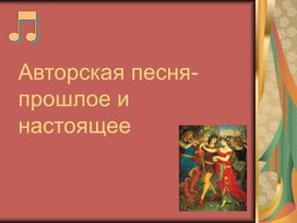 Обложка для материала Авторская песня