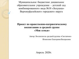 Проект по нравственно-патриотическому воспитанию в средней группе "Моя семья"