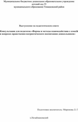 Консультация для педагогов «Формы и методы взаимодействия с семьёй в вопросах нравственно-патриотического воспитанию дошкольников»