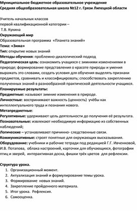 Конспект открытого урока по окружающему миру в 1 классе по теме "Зима" УМК Планета знаний