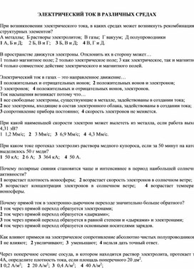 Тестовая работа по теме "Ток в различных средах" для уровня СОО